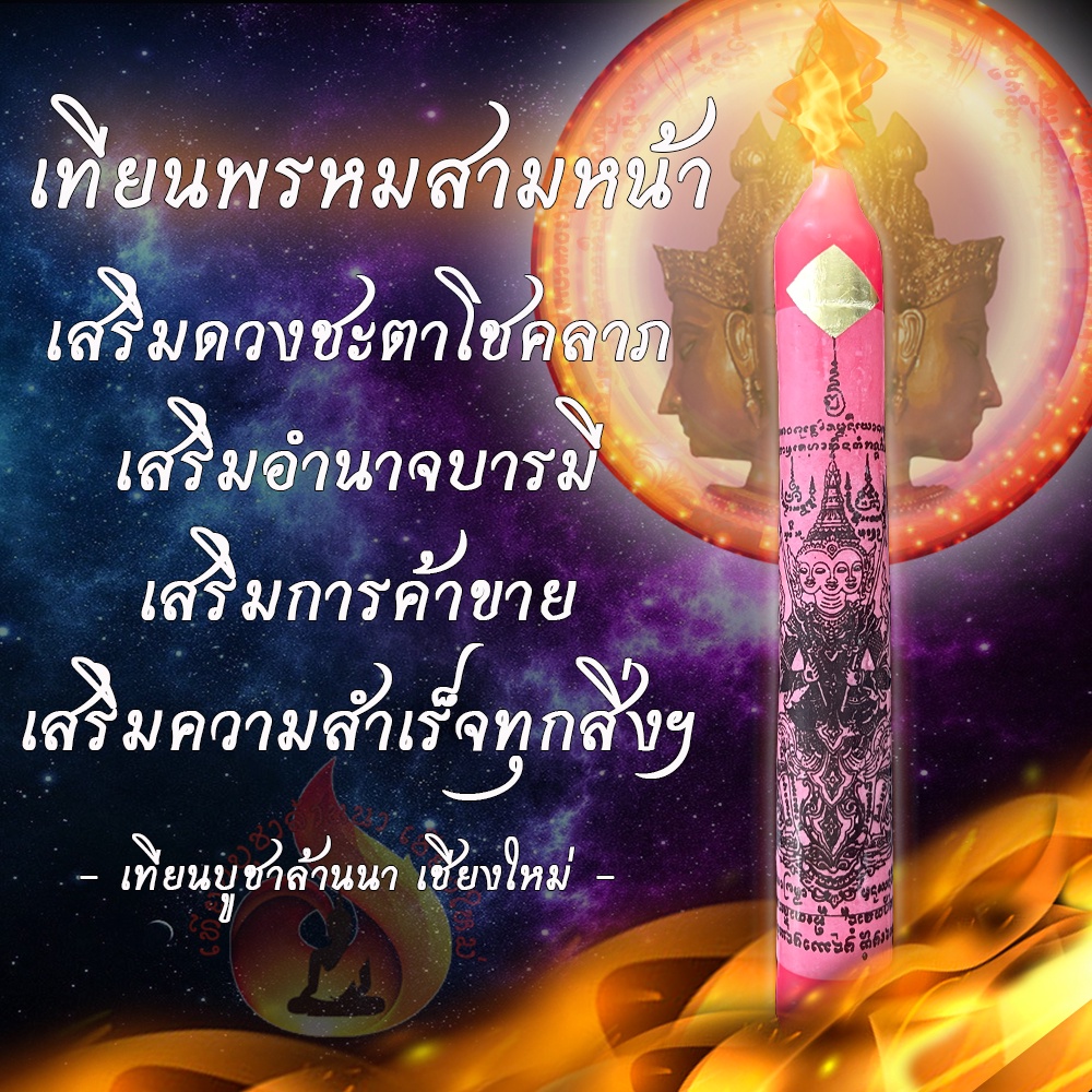 เทียน พระพรหมสามหน้า เสริมมงคลอำนาจบารมี เสริมดวงชะตาโชคลาภ เสริมการค้าการขาย มั่งมีเงินทอง
