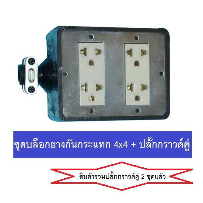 บล็อคยาง 4*4 นิ้ว กันกระแทก บล็อคยาง ประกอบสายไฟ (รวมปลั๊กกราวด์ 2 ตัว ครบชุดแล้ว) ราคา ถูกที่สุด ดีลบีเคเค
