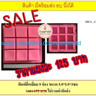 ซิลิโคนสี่เหลี่ยม 9 ช่อง