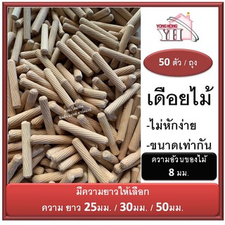 เดือยไม้ ขนาดอ้วน 8 มม. ยาว มีให้เลือก 25/30/50 มม. (50 ตัว) #W-850 W-830 W-825