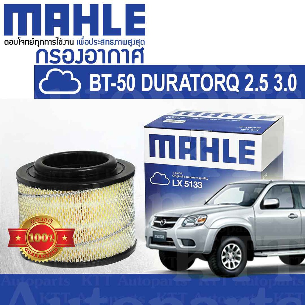 🟦 กรองอากาศ Mazda BT-50 ปี 2006 - 2011 DURATORQ 2.5 3.0 WE01-13-Z40 [ LX5133 ] มาสด้า BT50 บีที50 ดู