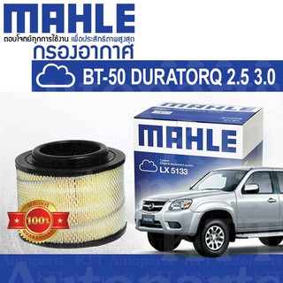 🟦 กรองอากาศ Mazda BT-50 ปี 2006 - 2011 DURATORQ 2.5 3.0 WE01-13-Z40 [ LX5133 ] มาสด้า BT50 บีที50 ดูราท็อค คอมมอนเรล