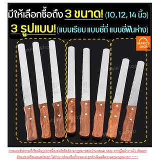 🔥ส่งฟรี🔥 มีดตัดเค้ก สแตนเลสแท้ bakeaholic มี 3 รูปแบบ 3 ขนาด มีดตัดเค้ก มีดตัดขนมเค้ก มีดหั่นเค้ก มีดหั่นขนมปัง