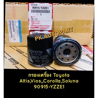 กรองน้ำมันเครื่องแท้Toyotaอัลติส ,วีออส ทุกรุ่น