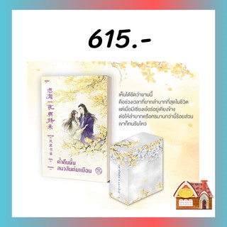 [พร้อมส่ง]  VBox ค่ำคืนนั้นลมวสันต์มาเยือน เล่ม 3 (3 เล่มจบ)