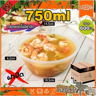 750ml (ลัง 600 ใบ）ZY ถ้วยใส่อาหาร (เฉพาะถ้วย ไม่มีฝา) ทรงกลม ใช้บรรจุข้าว อาหาร แบบใช้แล้วทิ้ง