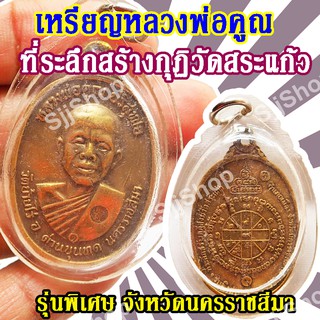 (1 ชิ้น)เหรียญหลวงพ่อคูณ ที่ระลึกสร้างกุฏิวัดสระแก้ว รุ่นพิเศษ จ.นครราชสีมาพร้อมจัดส่ง