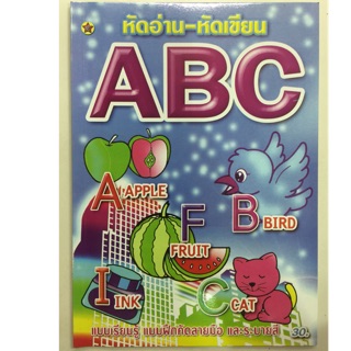 หัดอ่าน-หัดเขียน คัดลายมือ ABC อนุบาล (สุริยา)