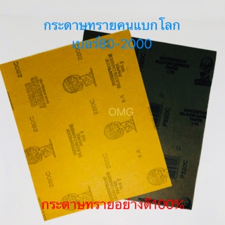 🇹🇭 กระดาษทราย กระดาษทรายน้ำ เบอร์80-2000 ตราคนแบกโลก กระดาษทรายขัดเหล็ก อย่างดี100% ✳️