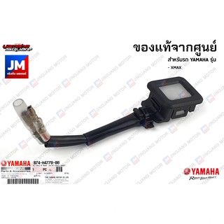 B74H47700000 ชุดขั้วไฟ, ไฟที่เก็บของไต้เบาะ,ไฟUBOX เเท้ศูนย์ YAMAHA XMAX