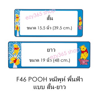 กรอบป้ายทะเบียนรถยนต์ กันน้ำ F46 POOH หมีพูห์ สั้น-ยาว (F1) แผ่นสั้น 39.5 x16 cm. แผ่นยาว 48x16 cm. พอดีป้ายทะเบียน มีน็