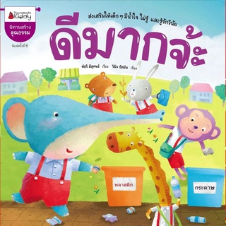 Nanmeebooks Kiddy หนังสือ ดีมากจ้ะ (ปกใหม่)