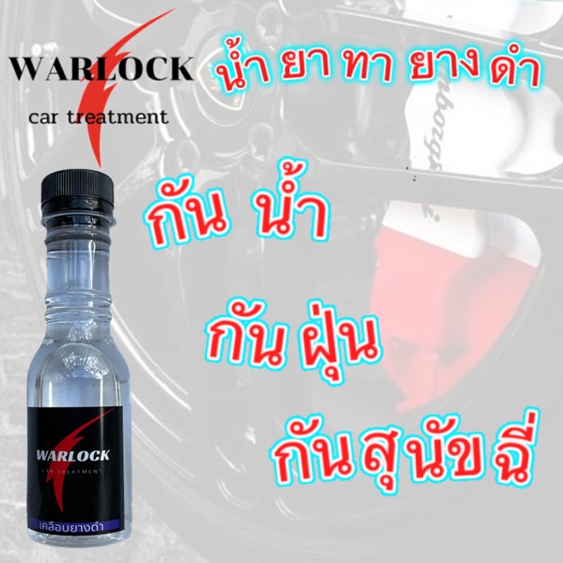 สั่ง6ขวดฟรีฟองน้ำ น้ำยาทายางดำ  น้ำยาขัดยางดำ สูตรกันน้ำ กันสุนัขฉี่  ขนาด130ml Warlockcartreatment