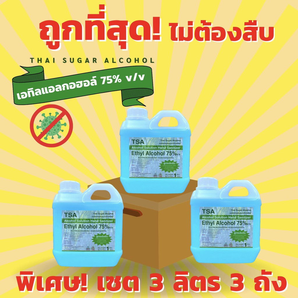 แอลกอฮอล์ ​ (3ถัง) ซื้อยกลังถูกมากกก TSA​ แอลกอฮอล์​ ​75% v/v Ethyl Alcohol​ พร้อมใช้งานไม่ต้องผสม