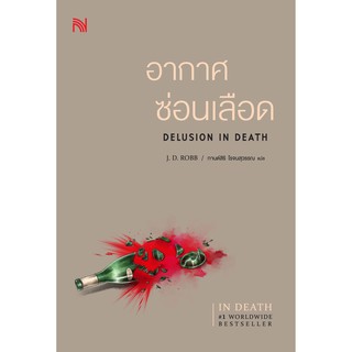 อากาศซ่อนเลือด Delusion In Death | น้ำพุ J.D.Robb