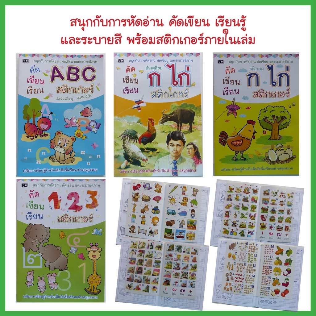 หนังสือเด็ก  คัดเขียน เรียน ระบายสี กขค ABC 123 พร้อมสติกเกอร์ในเล่ม (มีให้เลือก 4 เล่ม) หนังสือสติก