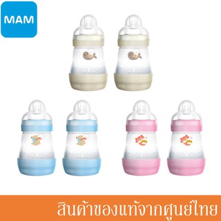 MAM ขวดนม ป้องกันโคลิค 5.5 ออนซ์ (160ml) 2 ขวด (มี 3 สี) B716