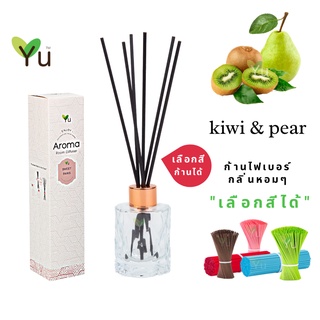 🌟🎁 ก้านไม้หอม เลือกสีได้ 50 ml.   กลิ่น Kiwi &amp; Pear (กีวี่ &amp; แพร์)  กลิ่นหอมหวานละมุนอ่อนๆ