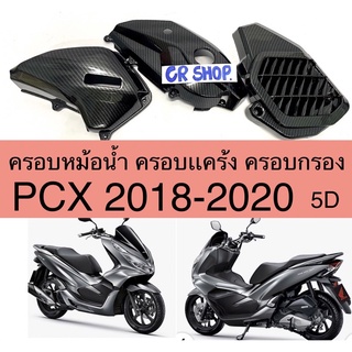 ครอบหม้อน้ำ ครอบกรอง ครอบหม้อน้ำ กันร้อนท่อ PCX 2018-2020 งาน5D