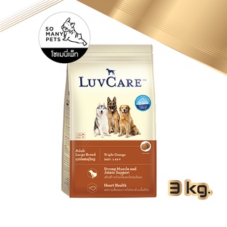 LuvCare Adult Large Breed อาหารสุนัขโตพันธุ์ใหญ่ รสเนื้อ ขนาด 3kg