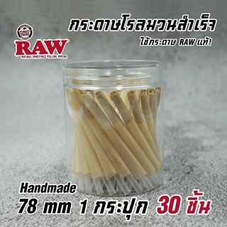 พร้อมจัดส่ง !! 30 ชิ้น กระดาษโรลพันสำเร็จ  ขนาด 1 1/4 ( 78 mm. )