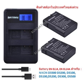 Battery BATMAX EN-EL14 EN-EL14a ใส่กล้อง NIOKN D3300 D3200 D3100 D5100 D5200 D5300 D5500 D5600 P7000 P7100 P7700 P7800