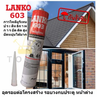 LANKO 603 กาว โพลียูรีเทน อุดร่อง กันแตก รอยต่อโครงสร้าง วงกบประตู หน้าต่างอลูมิเนียม อุดรอยแตกร้าว