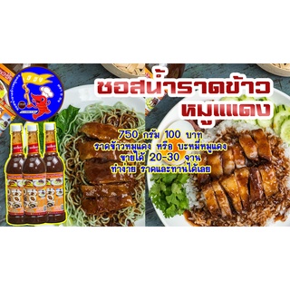 น้ำราดข้าวหมูแดง ธ ธง  ราดข้าวหมูแดง บะหมีหมูแดง  อร่อยง่ายๆ ได้หลายเมนู ขนาด 750 กรัม