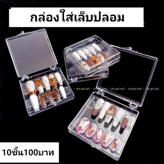 กล่องใส่เล็บปลอม อะไหล่ใส่เล็บปลอม(10ชิ้น)