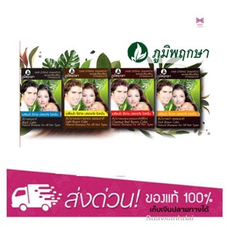 ภูมิพฤกษา แชมพูปิดผมขาว ธรรมชาติ Poompuksa Hair dyeing shampoo แชมพู ปิดผมขาว สระดำ 25 ml.