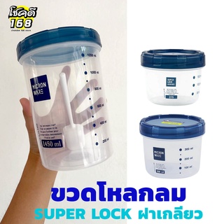 กระปุกพลาสติก ขวดโหลกลม SUPER LOCK ฝาเกลียว ขวดโหลกลม ขวดโหลกระปุก ใส่อาหาร ขวดโหลใส่กาแฟ ขวดโหลใส่เครื่องปรุง