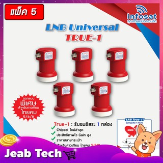 หัวรับสัญญาณ LNB infosat ku-band universal รุ่น true-1 (1จุด) PACK 5