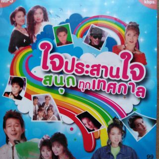 แผ่นซีดี​MP3​#​รวม​เพลง​ฮิต​ ใจประสานใจ