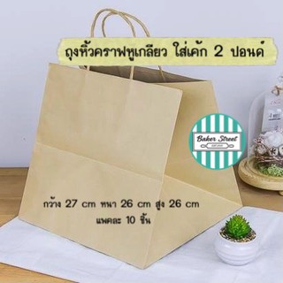 ถุงหิ้วคราฟหูเกลียว 2 ปอนด์ แพค 10 ใบ