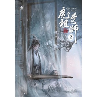 หนังสือนิยายวาย ปรมาจารย์ลัทธิมาร เล่ม 2 : Mo Xiang Tong Xiu (โม่เซียงถงซิ่ว) : เบเกอรี่บุ๊ค (Bakery Book)