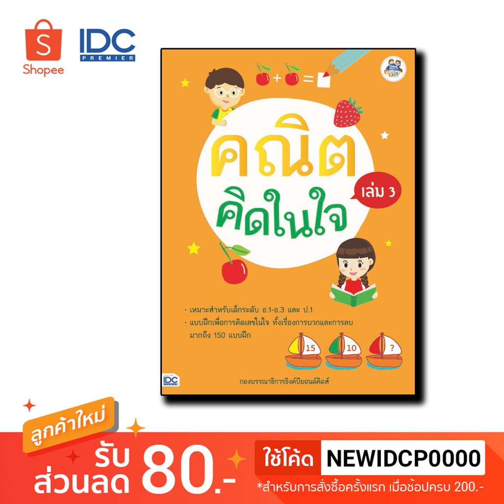 Thinkbeyond Book(ธิงค์บียอนด์ บุ๊คส์) หนังสือ คณิตคิดในใจ เล่ม 3 8859099304580