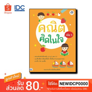 Thinkbeyond Book(ธิงค์บียอนด์ บุ๊คส์) หนังสือ คณิตคิดในใจ เล่ม 3  8859099304580