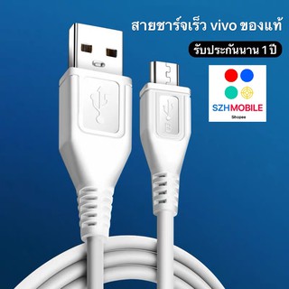 สายชาร์จด่วน ViVO MICRO 2A แท้ 100% รับประกัน1ปี BY SZH-MOBILE