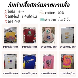 เสื้อสกรีนลายตามสั่งไม่มีขั้นต่ำ ไม่มีค่าบล็อค👕👖👚