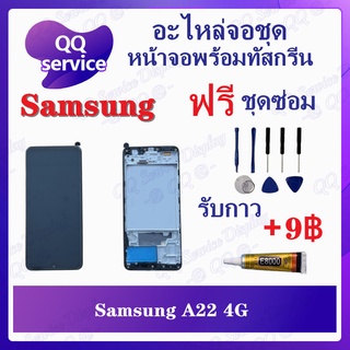 หน้าจอ Samsung A22 4G งานแท้ (แถมชุดไขควง) อะไหล่จอชุด ซัมซุง หน้าจอพร้อมทัสกรีน LCD Screen Display