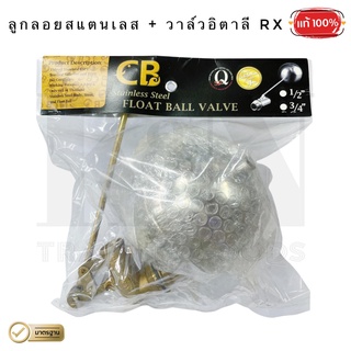 ชุดลูกลอยสแตนเลส RX + วาล์วทองเหลืองอิตาลี RX (ลูกลอยแทงค์น้ำ) - ( 1 ชุด )