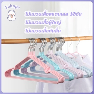 10อัน ไม้แขวนเสื้อสแตนเลส ไม้แขวนเสื้อ ไม้แขวนเสื้อซีลีโคน ไม้แขวนเสื้อผู้ใหญ่ ไม้แขวนเสื้อกันลื่น ยางไม้แขวนเคลือ