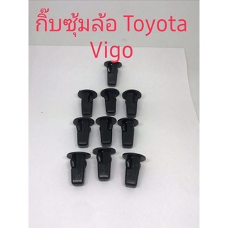 กิ๊กซุ้มล้อToyota Vigeo ขายชุดละ(10ชิ้น)พร้อมส่ง