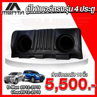 ตู้ไฟเบอร์ ดอกซับ 10นิ้ว สำหรับรถ 4 ประตู รุ่น ALL NEW D-MAX 2012-2019 / CHEV 2012-2016 (สินค้าโรงงาน)