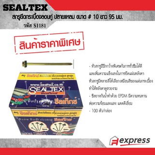 SEALTEX สกรูยึดกระเบื้องลอนคู่  ปลายแหลม ขนาด # 10 ยาว 95 มม. ซีลเท็กซ์ S1181