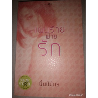 แผนร้ายพ่ายรัก - ปิ่นปินัทธ์ (หนังสือมือสอง สภาพดีมาก มีตำหนิรอยเทปนิดๆ -  ตามภาพ)