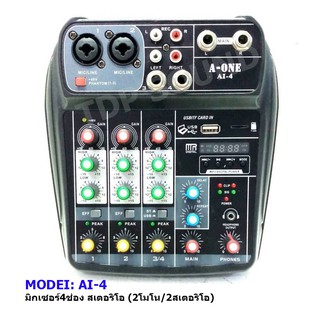 มิกเซอร์4ช่อง Mixer สเตอริโอมิกเซอร์ 4ช่อง (2โมโน/2สเตอริโอ) รุ่น A-ONE AI-4 TDP SOUND