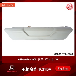 สเกิร์ตหลังงานดิบ Honda  JAZZ 2014 รุ่น SV