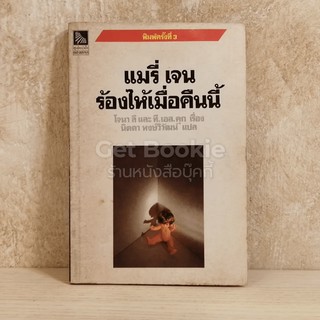 หนังสือ ร้องไห้เมื่อคืนนี้