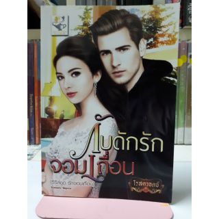 นิยายรัก กับดักรักจอมเถื่อน